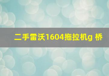 二手雷沃1604拖拉机g 桥